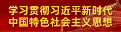 學習貫徹習近平新時代中國特色社會主義思想